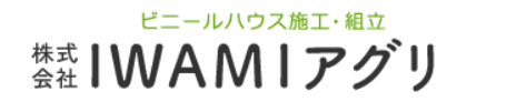 株式会社IWAMIアグリ ビニールハウスの施工スタッフ